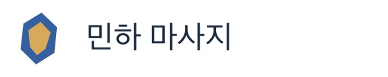 민하 마사지